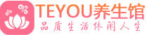 福州桑拿养生网|福州spa养生网|Teyou养生馆